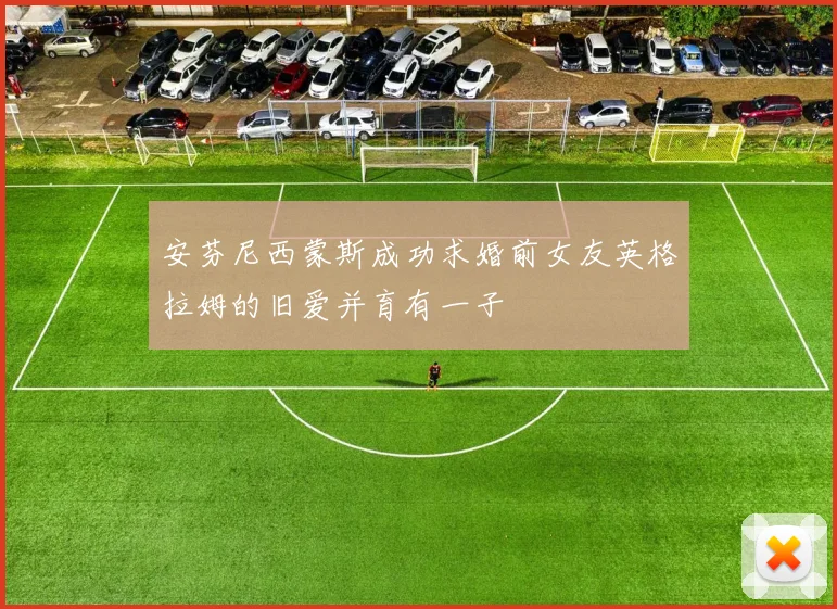 安芬尼西蒙斯成功求婚前女友英格拉姆的旧爱并育有一子