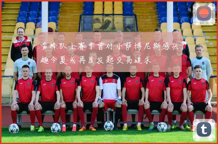 黄蜂队上赛季曾对小萨博尼斯感兴趣今夏或再度发起交易追求