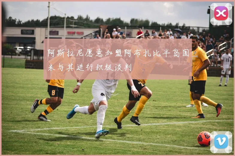 阿斯拉尼愿意加盟阿布扎比半岛国米与其进行积极谈判