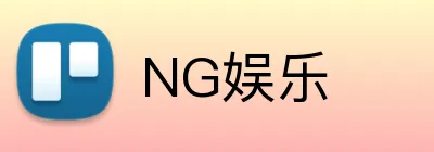 NG娱乐 logo