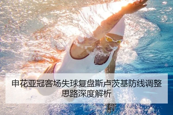 申花亚冠客场失球复盘斯卢茨基防线调整思路深度解析